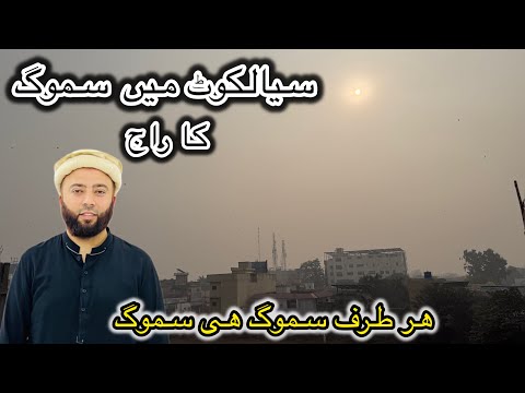 Smoggy Weather In Sialkot | ھر طرف سموگ ھی سموگ | Vlog | KXB