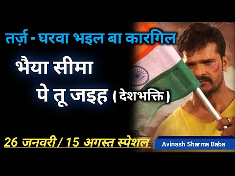 देशभक्ति गीत भोजपुरी फिल्मी गाने पर । Garwa Bhail ba kargil. Bhojpuri patriotic.Avinash Sharma Baba