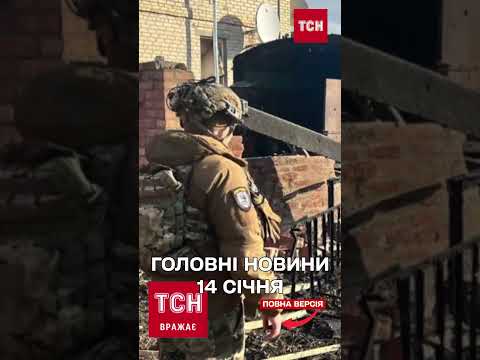 Головні новини 14 січня: Блокада Покровська! Браковані міни в ЗСУ! Права ТЦК!