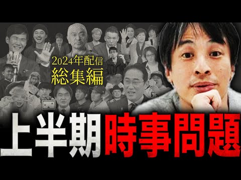 【ひろゆき・2024年配信総集編】上半期“時事問題”正直言います【切り抜き 西村博之 論破 きりぬき 切り抜き集 ひろゆきまとめ 睡眠用 作業用 松本人志 能登半島地震 都知事選 ニュース 面白い】