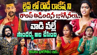 Devotee Soundarya Real Facts ||లైవ్ లో రౌడీ రాకేష్ ని ర్యాంప్ ఆడించిన జోగినీలు || NN Media Trending