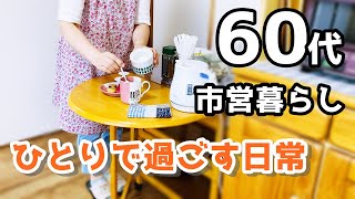 【60代♦シニアライフvlog】一人で過ごす日常/今日のお昼ごはん/市営暮らしについて