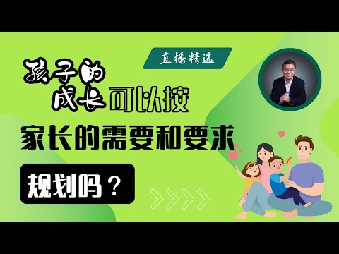 孩子的成长可以按照家长的需要和要求来规划吗？【直播精选】第533期