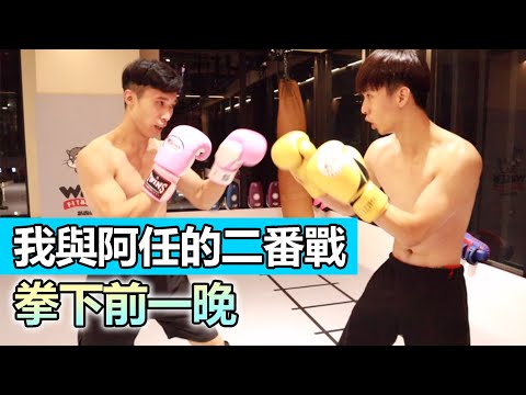 【拳下星城前一晚 我與阿任的對決💪】宇飛VS阿任 二番戰｜武森健身格鬥 WUSEN Fitness&MMA