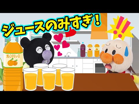 赤ちゃんバイキンマン  ジュース飲みすぎ！　アンパンマンアニメ