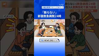 骨が見える重症患者や急増する外国人患者も… 東京・新宿の守り神「断らない救急病院24時」｜TBS NEWS DIG #shorts