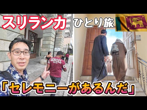 スリランカでお誘いされ、行ってみる...!  男ひとり旅VLOG