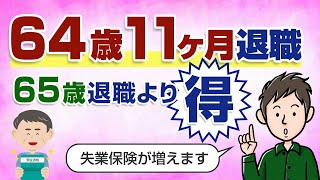 退職は「64歳11ヶ月」が得！「65歳退職」より失業保険が大幅に増えます