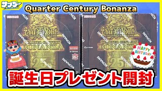 【#遊戯王】誕生日プレゼントの海外版開封！！「Quarter Century Bonanza」【#開封】