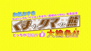 和氣あず未 3rdシングル「イツカノキオク／透明のペダル」発売記念「くまVSクマVS熊 どっちが好き!?大論争!!」