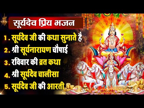 रविवार धनप्राप्ति :- सूर्यदेव जी की कथा सुनाते है | Suryadev Bhajan 2025 | Nonstop Hit Bhajan