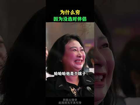 你为什么穷，因为没选对伴侣#选择#周文强#选伴侣