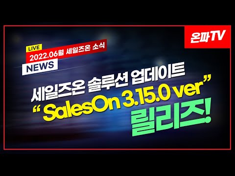 22.6월 세일즈온 소식 | SalesOn 3.15.0ver 릴리즈!