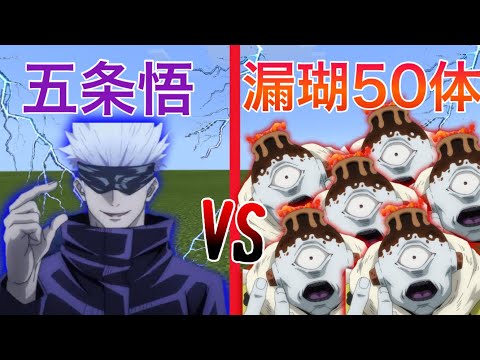 【マイクラPE/BE】五条悟vs漏瑚50体どっちが強い！？【Minecraft】【マインクラフト】【呪術廻戦】【マイクラ】