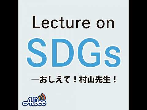 2025年1月10日のLecture on SDGs―おしえて！村山先生！