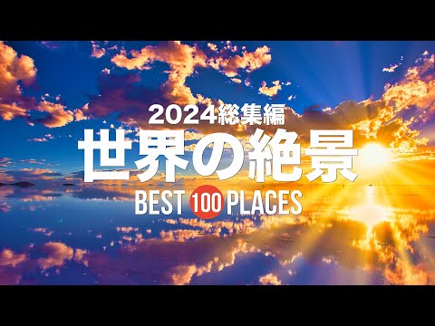 【2024総集編】死ぬまでに行きたい！世界の絶景100選