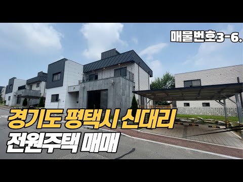 경기도 평택 전원주택 (매물번호 3-6)