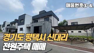 경기도 평택 전원주택 (매물번호 3-6)