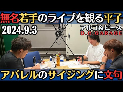 【アルピー・ラジオ】無名の若手お笑いライブを観に行くのが趣味の平子・アパレルのサイジングに文句2024.9.3アルコ&ピースD .C.GARAGE