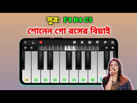 শোনেন গো রসের বিয়াই | Sonen Go Roser Biyai | Piano Tutorial | Asad Teck