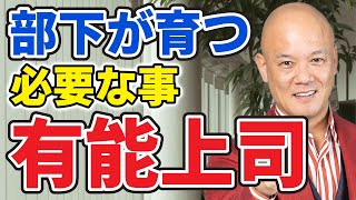 上司が部下を育てるのに必要な事