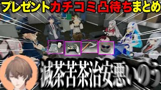 【凸待ちまとめ】カチコミにきたライバーにプレゼントをする加賀美ハヤト【にじさんじ切り抜き/加賀美ハヤト/剣持刀也/花畑チャイカ/石神のぞみ/鏑木ろこ/リゼヘルエスタ/葉加瀬冬雪/夜見れな】