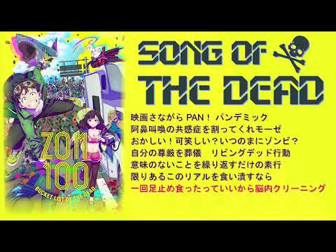 Song of the Dead by KANA-BOON 『 Zom 100: Bucket List of the Dead 』Opening Full