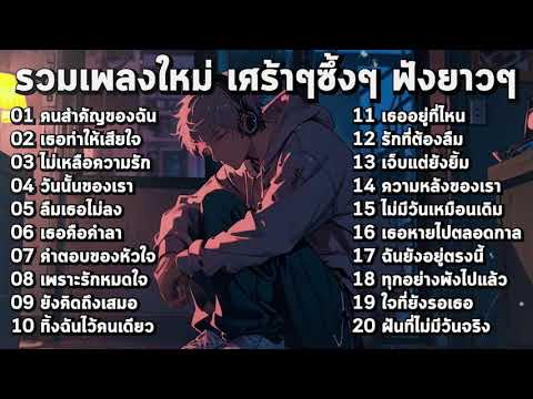 รวมเพลงใหม่ล่าสุด เศร้าๆซึ้งๆ อินกับเพลงสุดๆ ฟังยาวๆ! ♫