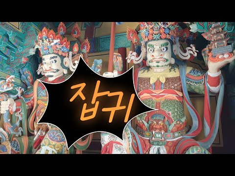 귀신의 두 종류의 세계 - 아귀,잡귀