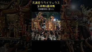 玉神輿&鳳神輿/宮入りクライマックス【陸渡御】大阪天満宮 天神祭り2024  Danjiri