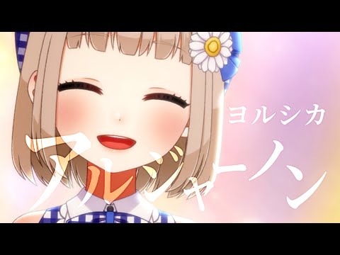 【 3/365 】アルジャーノン / ヨルシカ cover by 架橋エミル【 365日歌ってみた 】