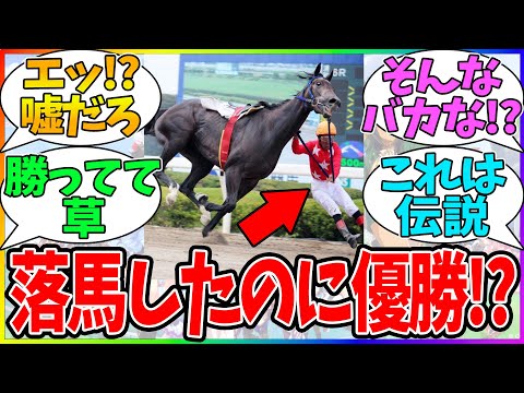 【衝撃】『落馬したのに一着なわけ・・・エェーーーッ!?!?』に対するみんなの反応【競馬まとめ】