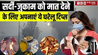 winter health care tips : अगर ठण्ड में सर्दी जुकाम करे आपको परेशान, अपनाये यह घरेलु उपाय। #winter