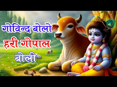 Govind Bolo Hari Gopal Bolo - गोविन्द बोलो हरी गोपाल बोलो | Shree Krishna Hindi Bhajan