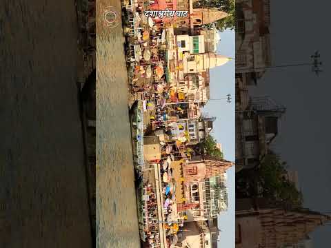 Famous ghat of varanasi |दरभंगा घाट | दशाश्वमेध घाट | प्रयाग घाट | अहिल्या घाट | मुंशी घाट #varanasi