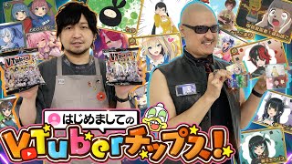 【VTuberチップス】脅威の111種！ バーチャルYouTuber大集結のポテチ開けてみた！【開封動画】