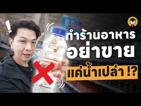 ทำร้านอาหารอย่าขายแค่น้ำเปล่า !? | Torpenguin