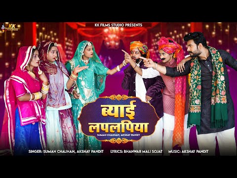 ब्याई लपलपिया | Suman Chouhan | Akshay Pandit | New Rajasthani Song 2024 | Marwadi Song