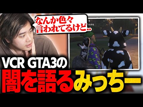 【話題】新体制で迎えたVCRの触れ辛い部分に自論を語るみっちー【VCR GTA/切り抜き】