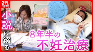 【小説】27歳で乳がんに… ８年半の"不妊治療"を描いた女性作家の思い　鹿児島　NNNセレクション