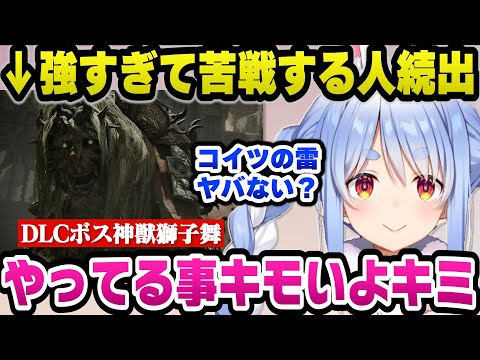 強すぎるDLCボス「神獣獅子舞」にボコボコにされ絶望するぺこらｗ【エルデンリングDLC/ホロライブ切り抜き/兎田ぺこら】