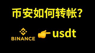 币安如何转帐给别人？币安怎么转帐？币安如何提usdt?币安如何提币。 币安转帐 usdt转帐 u币转帐 转u 币安转u 币安转usdt