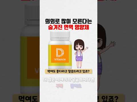 의외로 잘 모르는 히든 면역 영양제