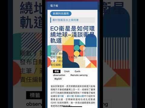 【水保技術研究發展電子報 第88期】 ✅EO衛星是如何環繞地球-淺談衛星軌道 #Orbit #Earthobservation #Remotesensing #Biggis