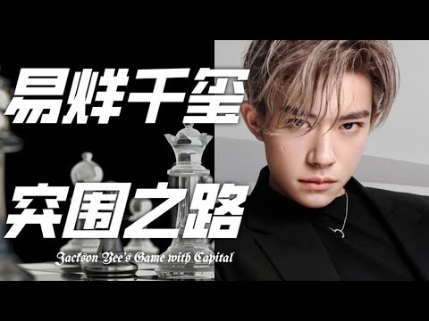 易烊千玺的突围之路，00后百亿影帝是如何炼成的 #易烊千玺