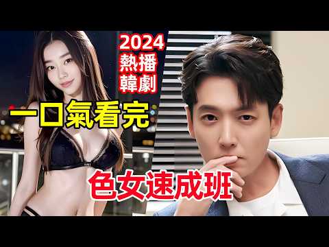 2024最新爆火韓劇，一口氣看完【浪漫速成班】1~16全集完整版，熱播電視劇解說