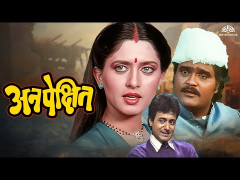 अनपेक्षित | Anpekshit | Classic Marathi Movie | नितीश भारद्वाज, अशोक सराफ, अर्चना जोगळेकर