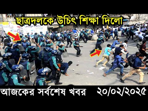 Ajker Bangla Khobor 20 February 2025 | Bangladesh Latest News |Somoy Sangbad News Bangla News Today