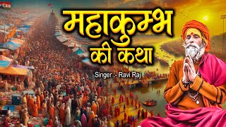 महाकुंभ की कथा ~ Maha Kumbh Ki Katha ~ Ravi Raj ~ Kumbh ki Katha ~ Kumbh Special Bhajan 2025