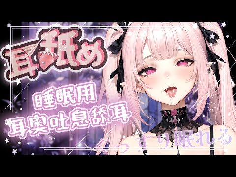 【耳♡めASMR | KU100】KISS濃厚舐め♡親熱吐息耳奧舔耳♡睡眠用♡高音質♡DeeP EarEating EarLicking|耳はむ 귀핥기| 黑3DIO 【桃野薔薇VTUBER】